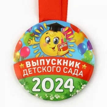 Медаль на Выпускной «Выпускник детского сада», 2024, диам. 7,3 см