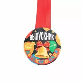Медаль на ленте на выпускной «Выпускник детского сада», d=7.3 см
