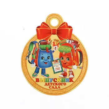 Медаль на выпускной «Выпускник детского сада!» , 1010 см
