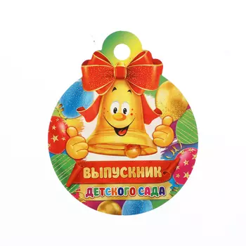 Медаль на выпускной «Выпускник детского сада!», 1010 см
