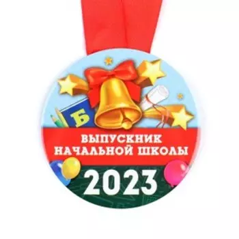 Медаль на ленте «Выпускник начальной школы 2023 », d = 7,3 см.