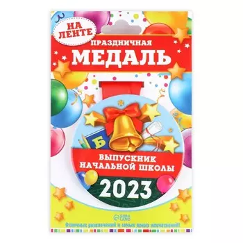 Медаль на ленте «Выпускник начальной школы 2023 », d = 7,3 см.