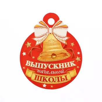 Медаль на выпускной «Выпускник начальной школы!», 1010 см