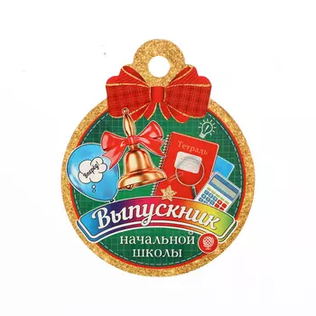 Медаль на выпускной «Выпускник начальной школы!», 1010 см