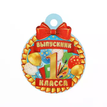Медаль на выпускной «Выпускник первого класса!», 1010 см