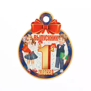 Медаль на выпускной «Выпускник первого класса!», 1010 см