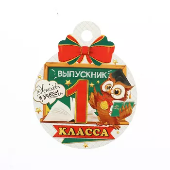 Медаль на выпускной «Выпускник первого класса!», 1010 см