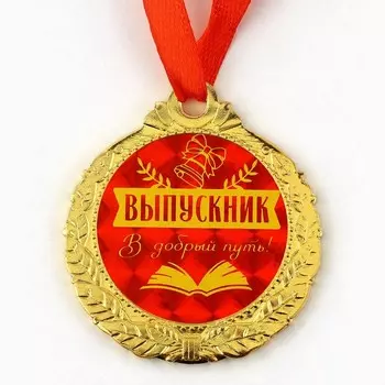 Медаль школьная на выпускной «Выпускник, добрый путь», на ленте, золото, металл, d=4 см