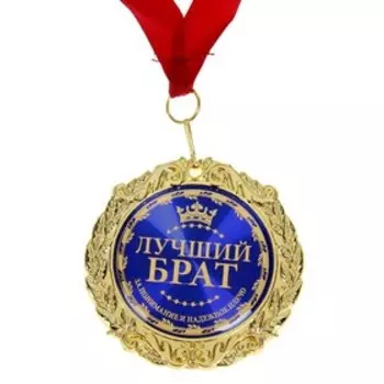 Медаль в бархатной коробке "Лучший брат", диам. 7 см