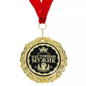 Медаль в бархатной коробке "Настоящий мужик", диам. 7 см