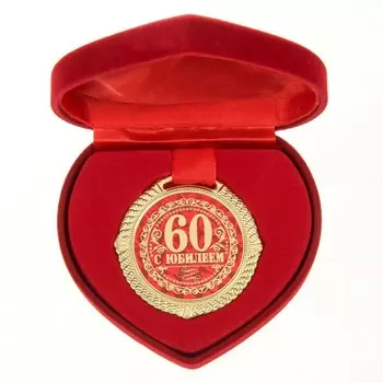 Медаль юбилейная в бархатной коробке «С Юбилеем 60 лет», d= 5 см