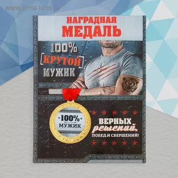 Медаль военная «100% мужик», 3,5 см.