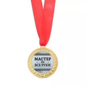 Медаль военная «Мастер на все руки», 3,5 см.