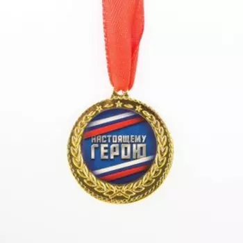 Медаль военная «Настоящему герою. 23 февраля», d=3.5 см