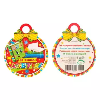 Медаль "Я знаю Азбуку!" книги, 10х10см