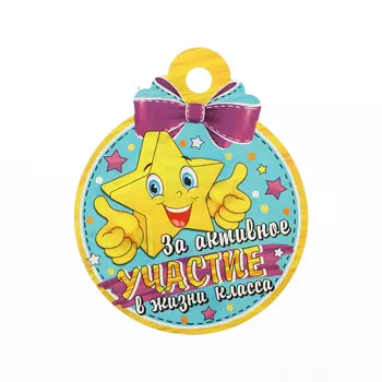 Медаль "За активное участие в жизни класса!" звезда, 10 х 10 см