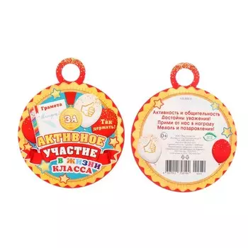 Медаль «За активное участие в жизни класса!», 1010 см