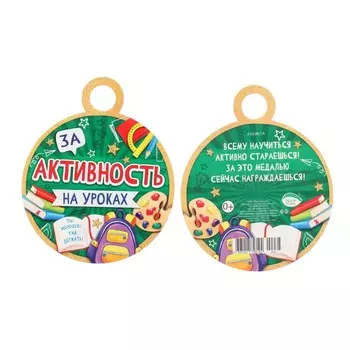 Медаль "За активность на уроках!" портфель, книга, 10х10 см
