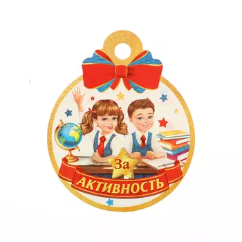 Медаль "За активность!" школьники, глиттер, 10 х 10 см