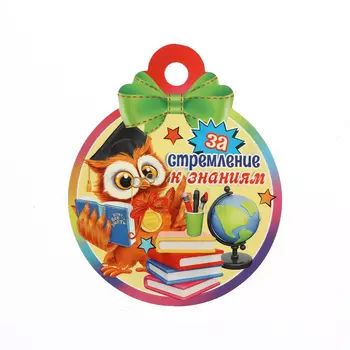 Медаль "За стремление к знаниям!" совёнок, 10 х 10 см