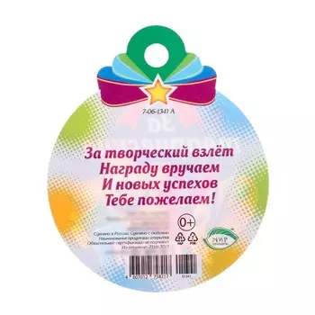 Медаль "За творческие успехи!" краски, 10х10 см