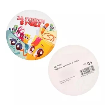 Медаль "За успехи в учебе!" канцтовары, 8х8 см