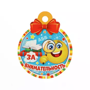 Медаль "За внимательность!" смайлик, 10 х 10 см