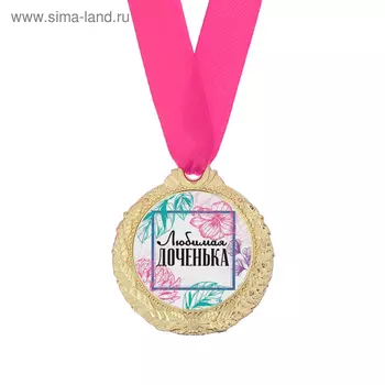 Медаль женская «Любимая доченька», d=4 см