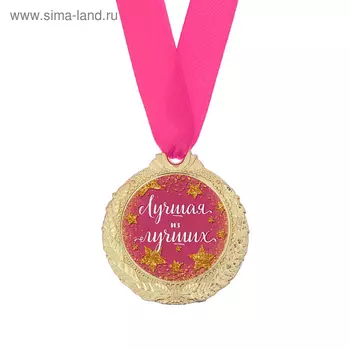 Медаль женская «Лучшая из лучших», d=4 см