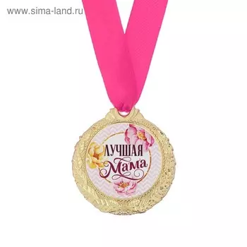 Медаль женская на День матери «Лучшая мама», d=4 см