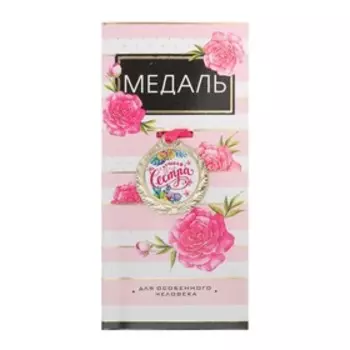 Медаль женская «Лучшая сестра», d=4 см