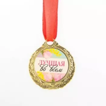 Медаль женская «Лучшая во всем», d=4 см