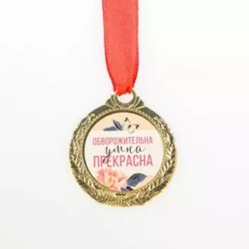 Медаль женская «Прекрасна», d=4 см