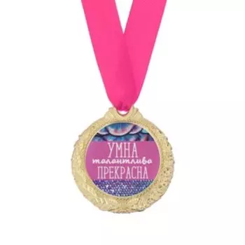 Медаль женская «Умна, талантлива, прекрасна», d=4 см
