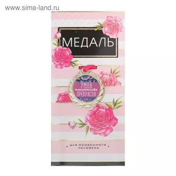 Медаль женская «Умна, талантлива, прекрасна», d=4 см