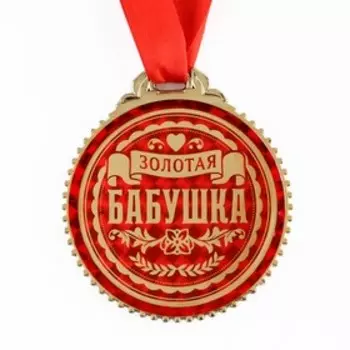 Медаль «Золотая бабушка», d=7 см.