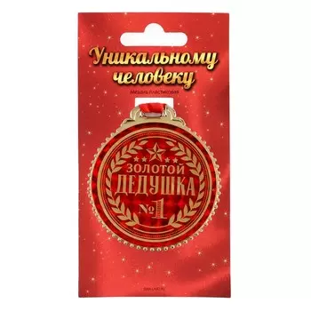 Медаль «Золотой дедушка», d=7 см.