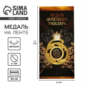 Медаль юбилейная звезды «Почётный юбиляр», d=5 см, металл