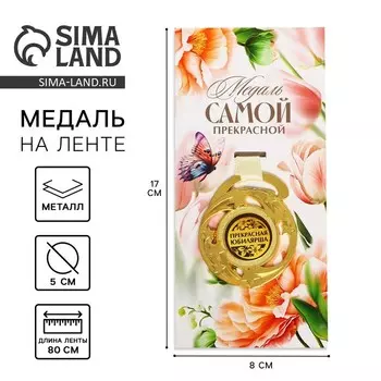 Медаль юбилейная звезды «Прекрасная юбилярша», d=5 см, металл