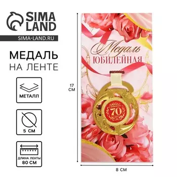 Медаль юбилейная звезды «С юбилеем! 70 лет», d=5 см, металл