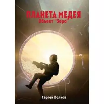 Медея. Объект «Зеро». Волков С.