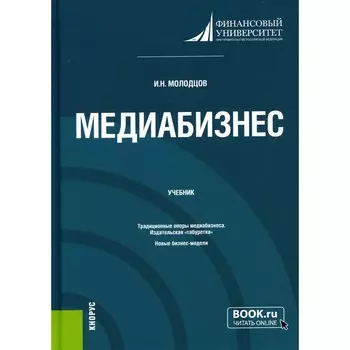 Медиабизнес. Учебник. Молодцов И.Н.