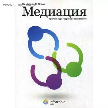 Медиация: краткий курс. 2-е издание. Кимберли К. Ковач