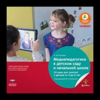 Медиапедагогика в детском саду и начальной школе. 23 идеи для занятий с детьми от 4 до 8 лет
