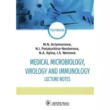 Medical Microbiology, Virology and Immunology. Lecture Notes: textbook. Медицинская микробиология, вирусология и иммунология: лекции. Артамонова М.Н., Потатуркина-Нестерова Н.И., Ильина Н.А.