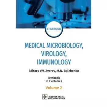 Medical Microbiology, Virology, Immunology: textbook. In 2 v. V. 2. Медицинская микробиология, вирусология, иммунология. Том 2. Учебник. 2-е издание. Под ред. Зверева В.В., Бойченко М.Н.