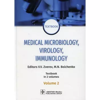 Medical Microbiology, Virology, Immunology. Textbook. Vol. 2. Медицинская микробиология, вирусология, иммунология. Учебник. Том. 2. На английском языке. Под ред. Зверева В.В., Бойченко М.Н.