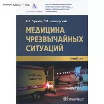 Медицина черезвычайных ситуаций. Гаркави А., Кавалерский Г.