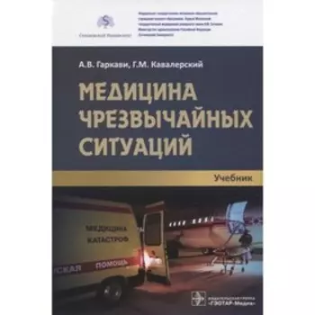 Медицина чрезвычайных ситуаций. Гаркави А., Кавалерский Г.