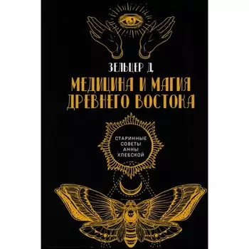 Медицина и магия Древнего Востока. Зельцер Д.